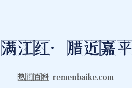 满江红·腊近嘉平是什么意思的图片